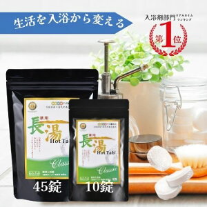 \ 話題 ぬるま湯でも冷えない 重炭酸入浴剤 / 4億錠突破 薬用 長湯ホットタブ 公式 国産 追い焚き可能 長湯温泉 温泉 睡眠 アトピー 冷え性 ホットタブ 塩素中和 無香料 無色 透明 ギフト