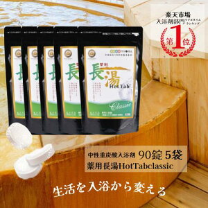 長湯ホットタブ90錠5袋\ 話題 ぬるま湯でも冷えない 重炭酸入浴剤 / 4億錠突破 薬用 長湯ホットタブ 公式 追い焚き可能 長湯温泉 睡眠 アトピー 冷え性 ホットタブ 疲労回復 重炭酸イオン