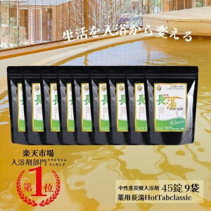 \ 話題 ぬるま湯でも冷えない 重炭酸入浴剤 / 4億錠突破 薬用 長湯ホットタブ 公式 国産 追い焚き可能 長湯温泉 温泉 睡眠 アトピー 冷え性 ホットタブ 塩素中和 無香料 無色 透明 ギフト