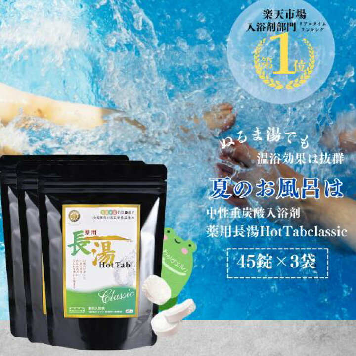 楽天市場】長湯ホットタブ45錠3袋セット＼ 話題 ぬるま湯でも冷えない 