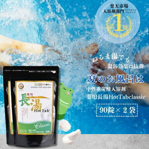 長湯ホットタブ90錠2袋セット\ 話題 ぬるま湯でも冷えない 重炭酸入浴剤 / 4億錠突破 薬用 長湯ホットタブ 公式 国産 追い焚き可能 長湯温泉 温泉 睡眠 アトピー 冷え性 ホットタブ 塩素中
