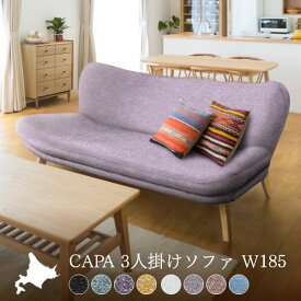 CAPA（キャパ） 3人掛け ソファ ソファー ローソファー ハイバック おしゃれ 北欧 カフェ かわいい 家具 モダン シンプル リビング 3P