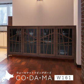 CODAMA（コダマ） リビングボード 幅161cm ウォールナット 国産 シンプル 北欧 完成品 木製 おしゃれ 玄関 収納 棚 タンス 天然木