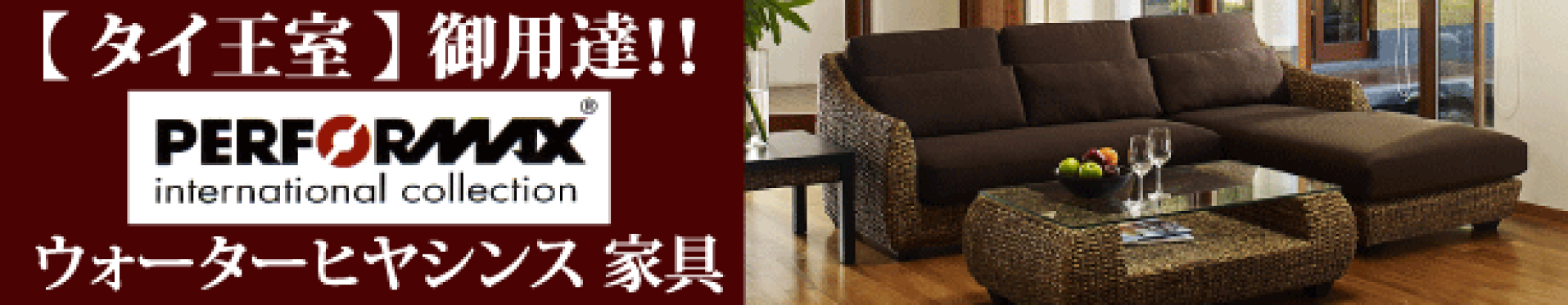 ウォーターヒヤシンス家具