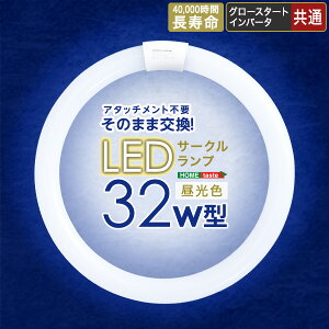 アタッチメント不要!LEDサークルランプ 32W型