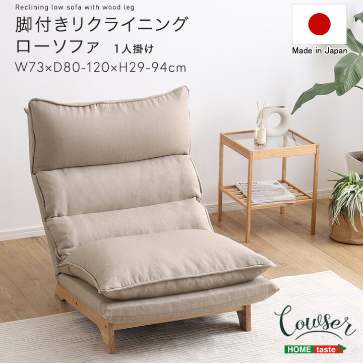 楽天市場】脚付きリクライニングローソファ 1人掛け【Cowser-カウザー 