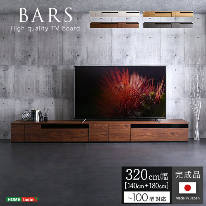 楽天市場】日本製 テレビ台 テレビボード 320cm幅 【BARS-バース 