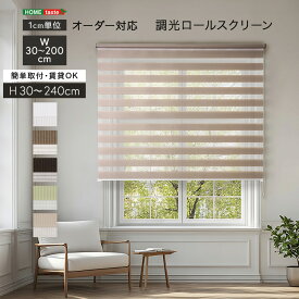1cm単位のオーダー対応！　調光ロールスクリーン　(約)幅30〜200cm×高さ30〜240cm