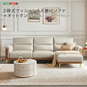 2段式クッション4人掛けソファ+オットマン