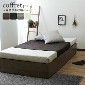 ベッドフレームのみ 大容量 ベッド下収納付き ヘッドレスベッド coffret【コフレ】 シングル