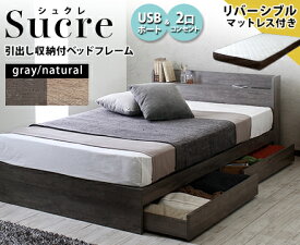 マットレスセット USBコンセント付き 引出し収納ベッド 両面マットレス Sucre【シュクレ】 Select【セレクト】 ダブル