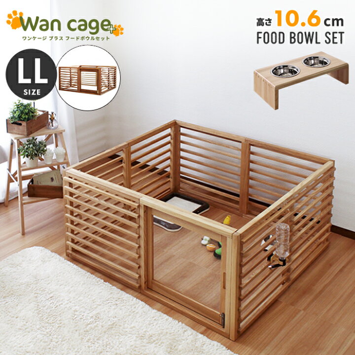 楽天市場】セット 天然木 ペットサークル 犬用 Wan Cage+【ワンケージ 