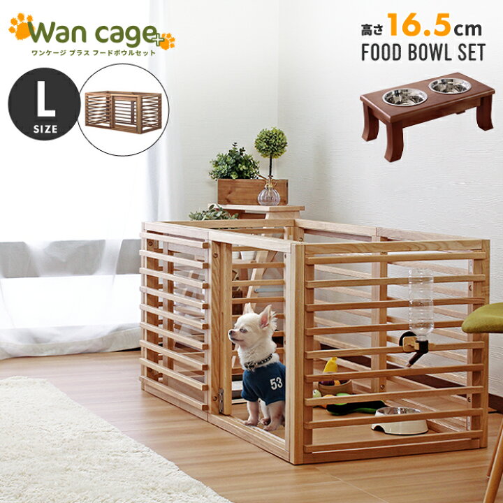 楽天市場】セット 天然木 ペットサークル 犬用 Wan Cage+【ワンケージ 