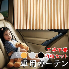 車用カーテン レール 自動車 4枚セット 旅行 防犯 外出 車窓カーテン 紫外線 UV対策 休憩 車内 遮光 断熱 運転席 助手席 後部座席 車中泊 マグネット 強磁 ダブル パーツ付き 取付簡単 工事不要 旅行 仮眠 ドライブ ハイキング 外出 車内 車内泊