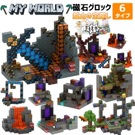 【最安値挑戦 15%OFFクーポンあり】ブロック 鉱山 6タイプ マグネットキューブ マイクラ 磁石ブロック おもちゃ 知育玩具 互換 ミニフィキュア マインク風 ミニフィギュア 誕生日 プレゼント クリスマス 卒業プレゼント 景品 遊びの可能性は無限大