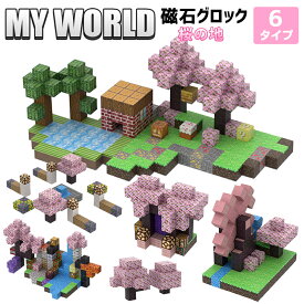 【2025新品】＼収納ボックス指定可能／マグネットブロック マイクラ 桜の地 6タイプ マグネットキューブ マインクラフト 磁石ブロック ブロック おもちゃ 知育玩具 互換 ミニフィギュア 誕生日 プレゼント クリスマス 卒業プレゼント 景品 遊びの可能性は無限大