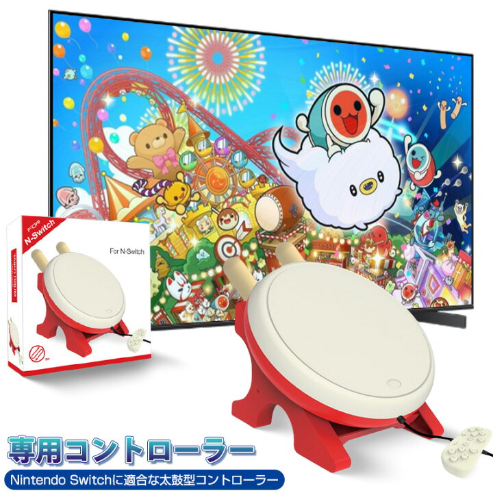 楽天市場】太鼓のゲーム 太鼓コントローラー NS 専用コントローラー 