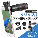 望遠レンズ 単眼鏡 スマホカメラスマホ用カメラレンズ スマホ望遠カメラ スマホレンズ 18X 28X 36X 収納バック付き ワイヤレスリモコン 三脚付き 多機種対応 お月見 野外フェス 運動会 体育祭 クラブ 活動