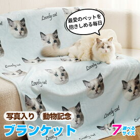 オリジナル ブランケット 写真入り 毛布 名入れ ひざ掛け オーダーメイド 膝掛け 写真プリント お名前入り ソフトタッチ フランネル調 ペット 愛犬 愛猫 プレゼント ギフト 贈り物 記念日 誕生日 敬老の日 父の日 母の日 お祝い うちの子記念日 布団 お昼寝 人気 インテリア