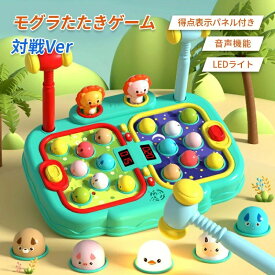 モグラたたきゲーム 対戦Ver 二人対戦 おもちゃ 地鼠狩り 集中力 視覚トレーニング 強さの開発 人気のおもちゃ 子供おもちゃ 音声付き