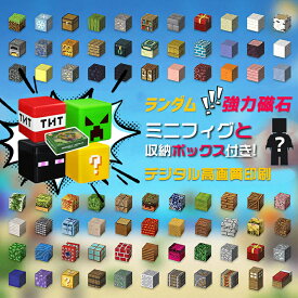 磁石ブロック マインクラフト風 ランダム マグネットブロック マイクラ 収納バッグ 収納ボックス 知育玩具 互換 おもちゃ ミニフィギュア 誕生日 プレゼント クリスマス 入園ギフト 卒業プレゼント 節分 七五三 ひなまつり