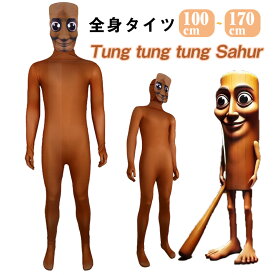 トゥントゥントゥンサフールTungTungTungSahur 全身タイツ キャラクター ハロウィン仮装 コスチューム 子供 キッズ イタリアンブレインロット レディース 全身タイツ メンズ クリスマス イベント パーティー コスプレ変装 グッズ ボディスーツ