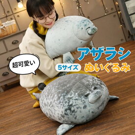 ぬいぐるみ 全2カラーアザラシ ゴマフアザラシ あざらし 抱き枕 クッション 水族館 本物 インテリア 子供 おもちゃ 動物 おもしろ 可愛い かわいい 彼女に ふわふわで癒される 柔らか 心地いい 贈り物 プレゼント ギフト