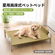 犬夏用ベット接触冷感 高床式ペットベッド 犬ベッド 脚付きドッグコット防水 キャンプ コット 600Dオック…