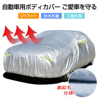 「5%OFFクーポン付き」自動車カバー 車 ボディカバー カーカバー 車カバー 裏起毛 サンシェード カーボデ…
