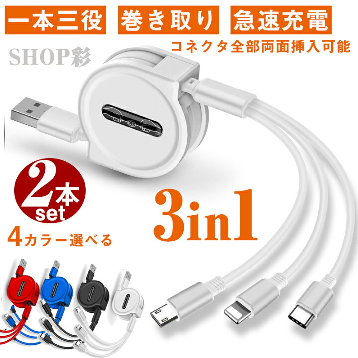 Usbケーブルusb 3in1 充電ケーブル 巻き取り ケーブル Iphone 12 Pro Max Usbケーブル Usb Type C 巻取り 充電 Android 一本三役 3a 急速充電 在宅勤務 プレゼント 超安い