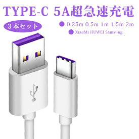 充電ケーブル Type-C 3本セット 5A 超急速 HUAWEI USBケーブル 充電 ケーブル セット タイプC 0.25m 0.5m 1m 1.5m 2m ファーウェイ XiaoMi Samsung 送料無料 Quick Charge QC3.0対応 敬老の日