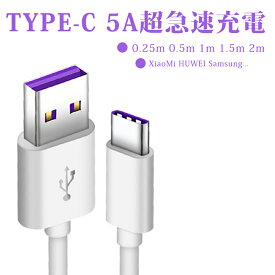 充電ケーブル Type-C 5A 超急速 HUAWEI USBケーブル 充電 ケーブル セット タイプC 0.25m 0.5m 1m 1.5m ファーウェイ XiaoMi Samsung Quick Charge QC3.0対応 敬老の日