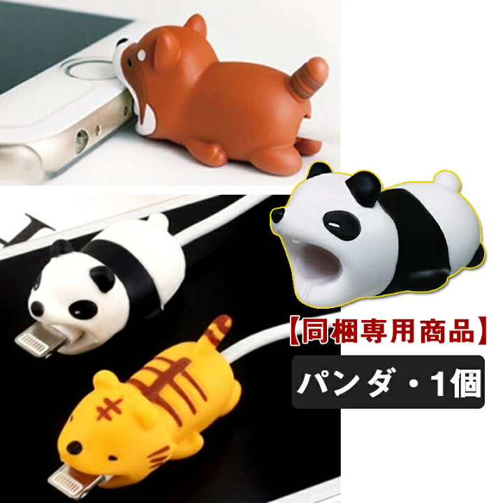 楽天市場 同梱専用 1個 パンダ Iphoneケーブル専用 ケーブルバイト Iphone 断線防止保護 動物 ケーブルアクセサリー ケーブルプロテクター アニマルグッズ ケーブル保護用 充電用ケーブルに簡単装着 かわいい キュート ケーブルアクセサリー かわいい プレゼント 送料