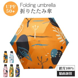 日傘 折りたたみ 日焼け防止 完全遮光 晴雨兼用 軽量 UPF50+ uvカット遮光 UVケア UPF雨晴れ兼用 折畳み傘 軽量 レディース コンパクト 超軽量 耐風 超耐風撥水 梅雨対策 小型 遮熱 携帯しやすい 8本骨/6本骨 メンズ レディース 子供用にも 敬老の日