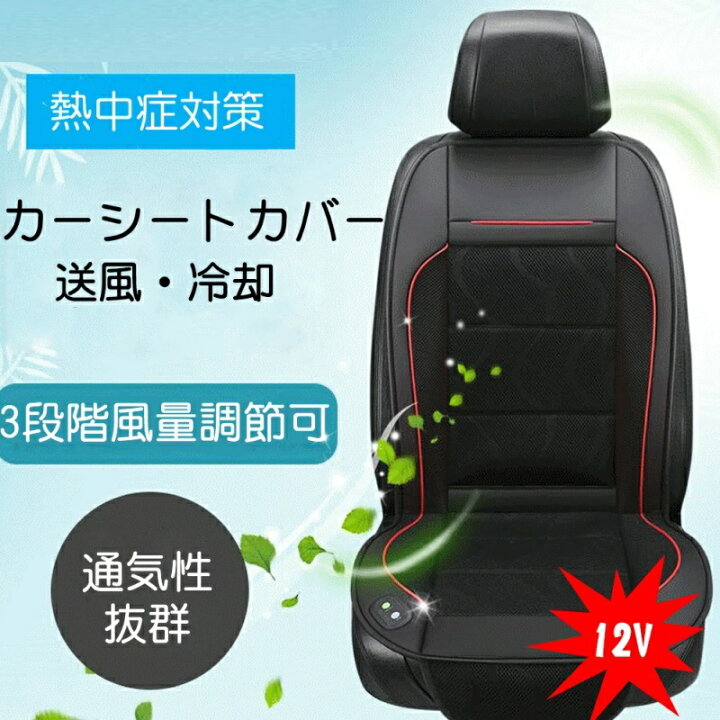 楽天市場 カーシート クールシート クーラーシート クーラーシートカバー シートクーラー 車 カー トラック 12v 車シート クール 冷却 送風 3段階風量調節 通気性抜群 運転席 助手席両方対応 シガーライター付き 暑さ対策 送料無料 凪福ショップ