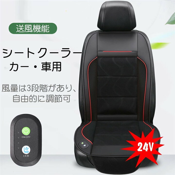 楽天市場 カーシート クールシート クーラーシート クーラーシートカバー シートクーラー 車 カー トラック 24v 車シート クール 冷却 送風 3段階風量調節 通気性抜群 運転席 助手席両方対応 フリーサイズ シガーライター付き 暑さ対策 送料無料 凪福ショップ
