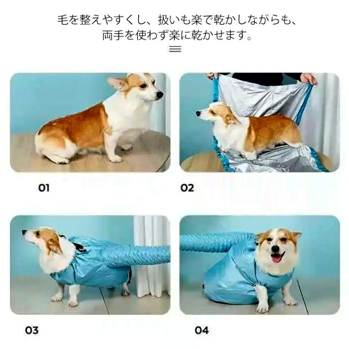 楽天市場 ペット 乾燥服 ドライジャケット 犬 猫 風呂上がり シャンプー お風呂後 速乾 通気 軽量 猫犬兼用 乾燥ジャケット ペット用 ドライヤー ペット用品 ペットグッズ バスグッズ お手入れ イヌ 小型犬 中型犬 コーギー 柴犬 ペット乾燥袋 送料無料 凪福ショップ