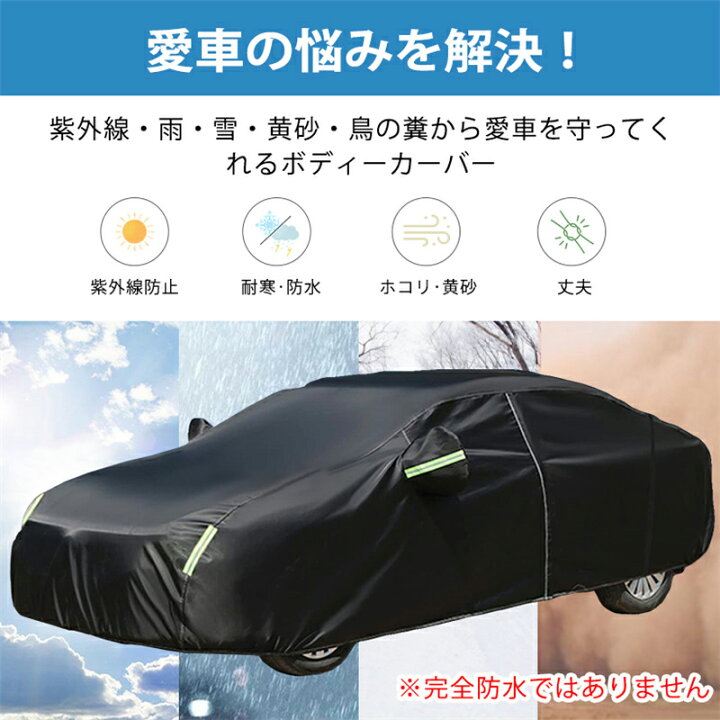 楽天市場 車カバー カーカバー ボディカバー 自動車カバー 軽量 セダン ボディカバー サンシェード 210t 車保護 紫外線対策 雪避け 遮熱 防水 防風 雪対策 Suv 3重防風 黄砂対策 Pm2 5 汎用タイプ 汎用サイズ 凍結防止 四季適用 送料無料 凪福ショップ