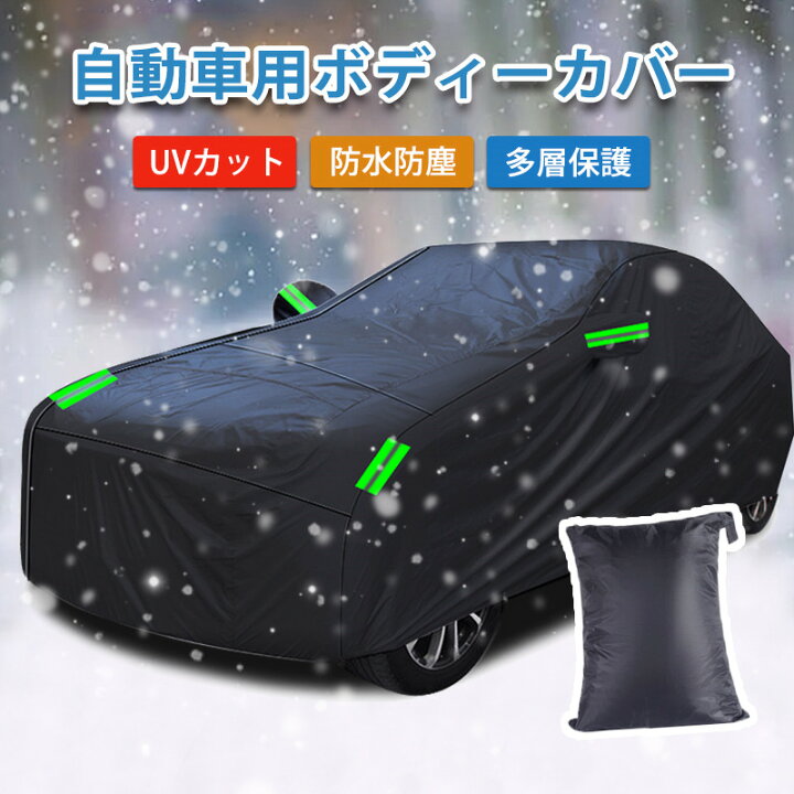 楽天市場 車カバー カーカバー ボディカバー 自動車カバー 軽量 セダン ボディカバー サンシェード 210t 車保護 紫外線対策 雪避け 遮熱 防水 防風 雪対策 Suv 3重防風 黄砂対策 Pm2 5 汎用タイプ 汎用サイズ 凍結防止 四季適用 送料無料 凪福ショップ