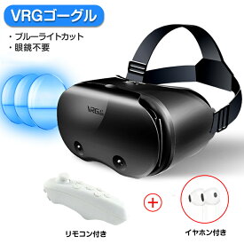 VRゴーグル リモコン付き 眼鏡不要 5-7インチのスマホ対応 イヤホン付き VRヘッドセット iPhone androidスマホ用 ヘッドホン付き一体型 3D VRグラス メガネ 動画 ゲーム コントローラ/リモコン付き 受話可能 ブルーライトカット機能 送料無料