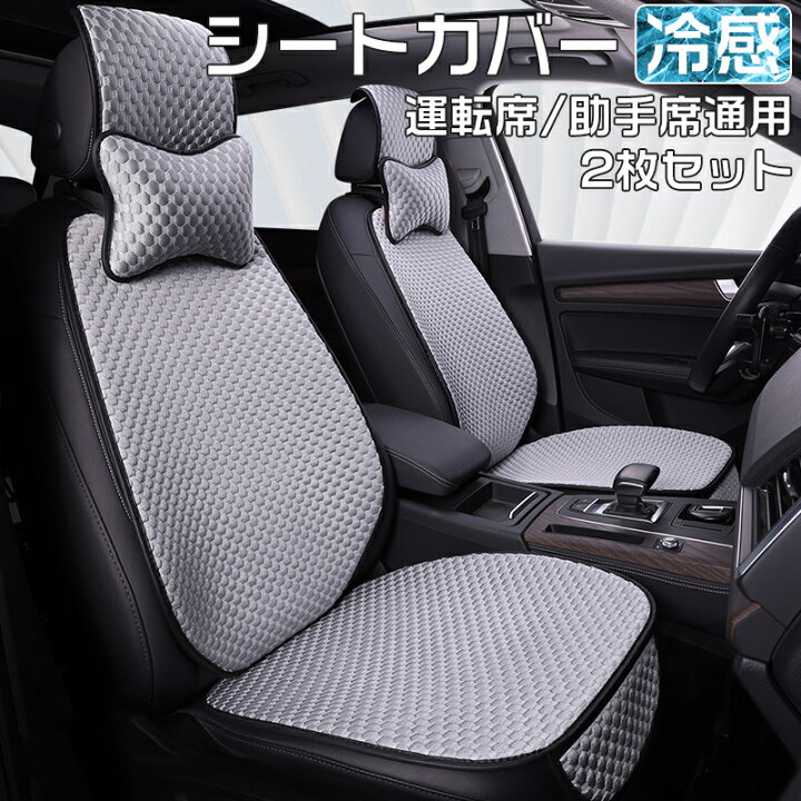 楽天市場】【運転席&助手席】シートカバー 冷感 車用 2個セット 自動車 