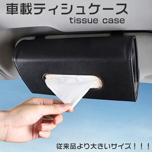 ティシュケース 車載 サンバイザー取付 車内 収納従来品より大きい PUレザー コンパクト 整理 フック ドア シートバック カーアクセサリー カー用品 車用品 便利グッズ プレゼント 送料無料