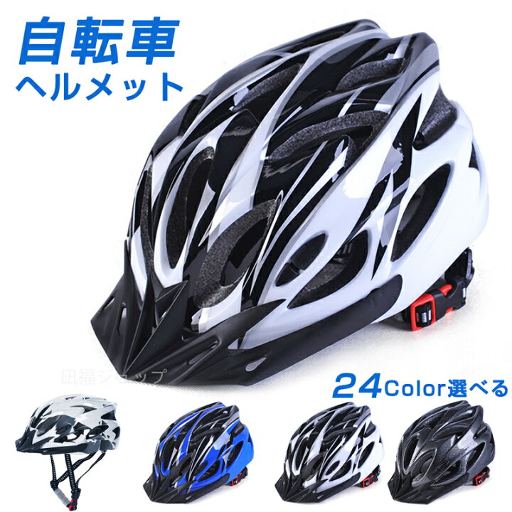 楽天市場】ヘルメット 自転車 大人用 レディース おしゃれ メンズ ジュニア 軽量 男性 女性 ヘルメット 高校生 男子 女子 自転車用ヘルメット 通学 通勤 サイクリング ヘルメット : 凪福ショップ