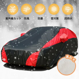 カーカバー 裏起毛 車カバー uvカット ボディカバー サンシェード ボディーカバー カーボディーカバー 自動車カバー 切り替え 裏起毛で車に優しい 防風 車保護 紫外線対策 雪避け 遮熱 雪対策 防水 オールシーズン 送料無料