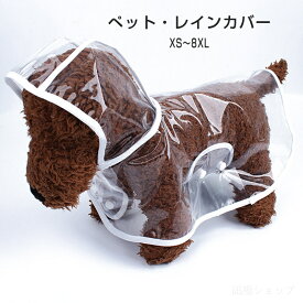 レインウェア ペット 犬 猫 レイングッズ ペット用品 服 レインコート ペット 中型犬 おしゃれ レインカバー ペット 犬の服 小型犬 犬 レインコート 防水 服 着せやすい 犬のカッパ 犬服 いぬ アウター 袖なし カッパ 合羽 簡単 雨具 ポンチョ アウトドア