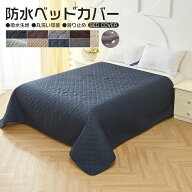 ベッドカバー セミダブル ベッドスプレッド 防水 セミダブル 通気 滑り止め 洗える 洗濯可能 丸洗い可能 …
