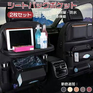 シートバックポケット テーブル付き 2個セット 車内収納 隙間収納 多機能 ゴミ箱付き 車内テーブル シー…