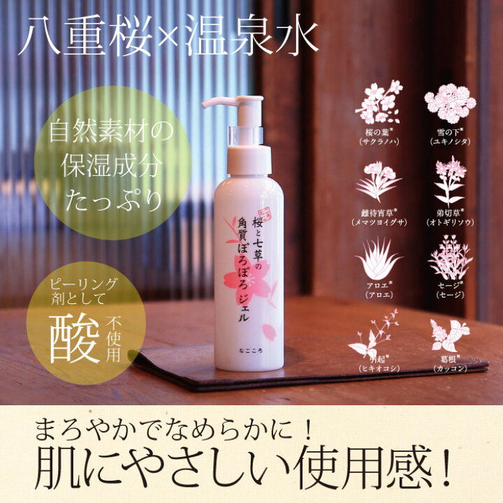 タイムセール 桜と七草の角質ぽろぽろジェル 150ml 角質ケア ピーリングジェル ゴマージュ むきたまご肌 顔 毛穴ケア 黒ずみ くすみ 桜 コスメ ひじ ひざ 角質除去 Flyingjeep Jp