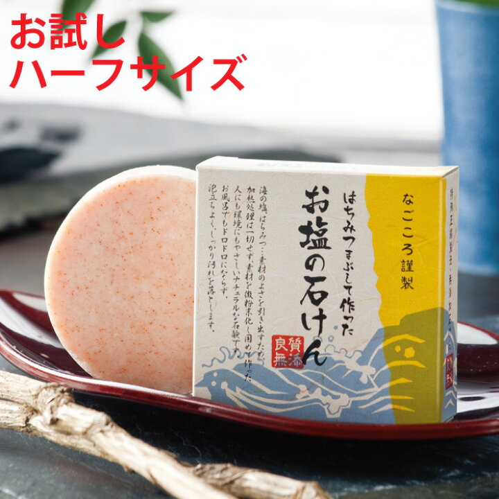 楽天市場 はちみつまぶして作ったお塩の石けん 35g ハーフサイズ お試し価格 塩石鹸 洗顔石鹸 固形石鹸 無添加 泡 毛穴 くすみ 黒ずみ 乾燥肌 ニキビ あせも アスタキサンチン ヒアルロン酸 はちみつ 海塩石鹸 毛穴ケア 固形 お風呂場に置いても溶けない なごころ楽天 楽天市場 はちみつまぶして作ったお塩の石けん 35g ハーフサイズ お試し価格 塩石鹸 洗顔石鹸 固形石鹸 無添加 泡 毛穴 くすみ 黒ずみ 乾燥肌 ニキビ あせも アスタキサンチン ヒアルロン酸 はちみつ 海塩石鹸 毛穴ケア 固形 お風呂場に置いても溶けない なごころ楽天