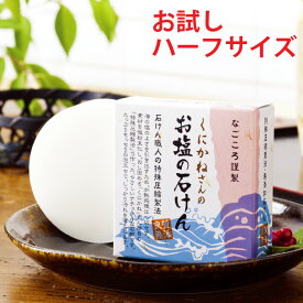 送料無料 洗顔石鹸 くにかねさんのお塩の石けん お試しハーフサイズ 塩石鹸 塩30%配合 毛穴 黒ずみ くすみ にきび あせも 固形 無添加 敏感肌 洗顔料 洗顔フォーム 固形石鹸 泡 サンプル ギフト